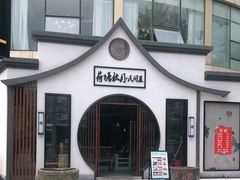 -荷塘秋月·本帮江浙菜(国权路店)