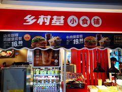 -乡村基(杨家坪建设店)