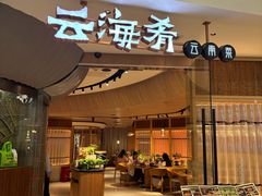 -云海肴·汽锅鸡·云南代表菜(浦江欢乐颂店)