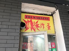 -小红车炸蛋葱油饼