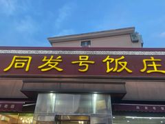 -同发号饭庄(复兴路店)