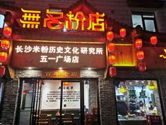 门面-无名粉店(五一广场店)