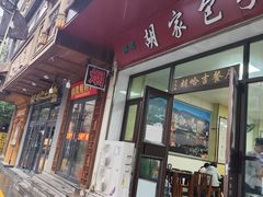 -胡家包子·清真(大众巷店)