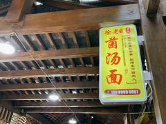 门面-徐老幺奶汤面