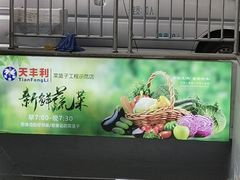 -天丰利生活MALL(和平里店)