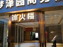 门面-冰火楼(梦泽园店)