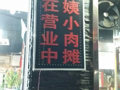 门面-阿姨小肉摊(同济西苑店)