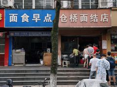 门面-仓桥面结店