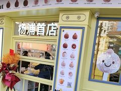 -85度C(生甜甜圈研究工坊·上海平凉店)
