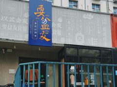 -耍盆友·重庆江湖菜(百子湾店)