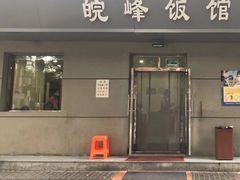 门面-北大地皖峰饭馆