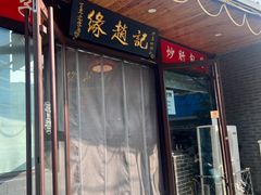 -缘赵记(沙子口店)