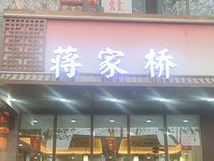-蒋家桥饺面店(东关街店)