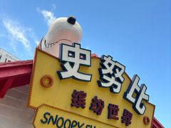 -史努比缤纷世界