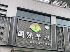 门面-国强手抓(北京西路店)