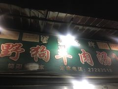 门面-野狗羊肉汤