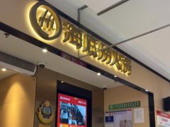 门面-海底捞火锅(八佰伴店)