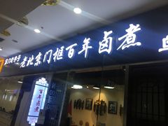 门面-门框胡同百年卤煮(鸟巢店)