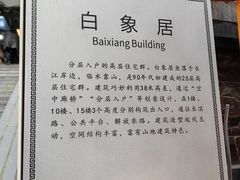 -白象居