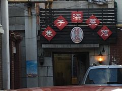 -巷子深菜馆(新华路店)