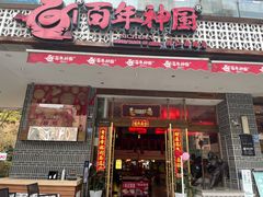 门面-百年神厨·地道川菜(清江西路店)