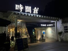 -时间仓(月湖公园店)