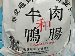 牛肉鸭肠夹馍-清真拉妈卤味(回民街店)