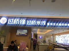 -过桥缘·过桥米线(北京望京万象汇店)