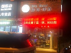 -Bigboss炸鸡啤酒(横店商业步行街店)