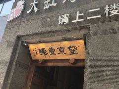 -望京一号·重庆江湖菜(工体店)