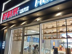 门面-好利来(南塔店)