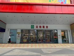 -云柏鞋业(十里堡店)