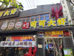 -早酒肖汉老味拌面