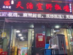 -天治宣·野椒鸡(龙头寺总店)