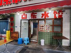 -山东水饺(南坪新街店)