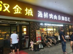 门面-汉金城海鲜烤肉自助百汇(烟台永旺购物中心店)