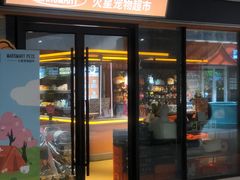 -MARSMART PETS火星宠物超市(1733店)