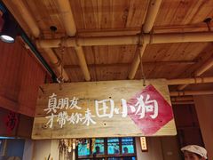 -田小狗的饭店(才子佳郡店)