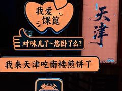 -南楼煎饼(南楼总店)