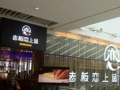 -老板恋上鱼(恒隆广场店)