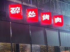 -碎怂烤肉(粉巷了街店)