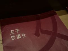 -女子饮酒社(上海店)