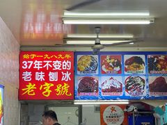 -王中王刨冰