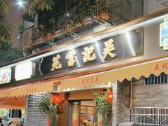 -吴记富苑(朝阳店)