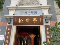 -松针蔡记蒸饺(花园路店)