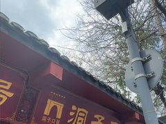 -洞子口张老二凉粉(文殊院店)