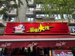 门面-冒椒火辣(奎星楼街店)