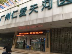 -广州仁爱天河医院体检中心