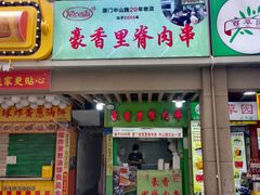 -豪香里脊肉串(大中路店)