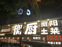 -衡厨·衡阳土菜(中南店)